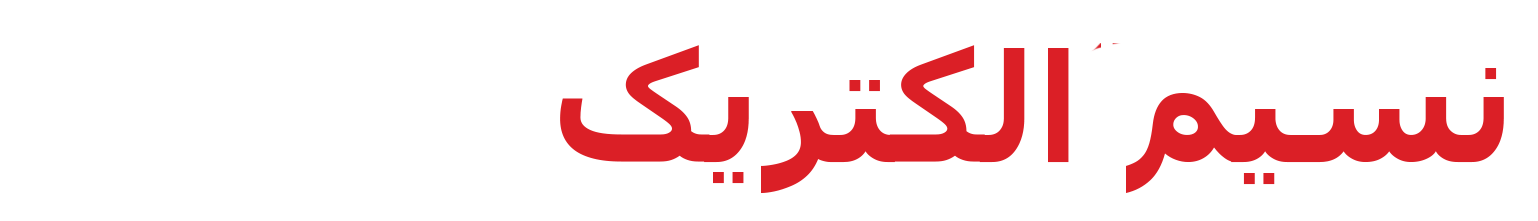 نسیم الکتریک
